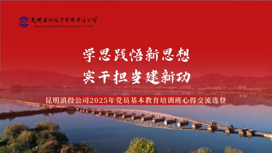 學思踐悟新思想實干擔當建新功——昆明滇投公司2025年黨員基本教育培訓班心得交流選